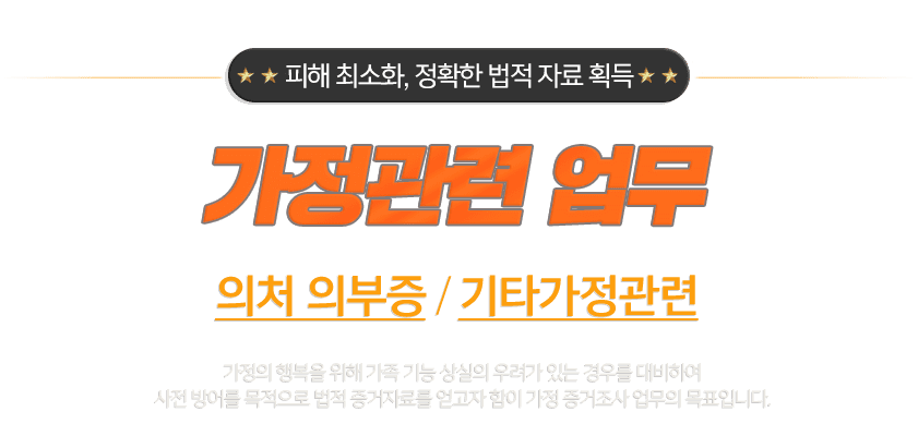 글로벌 사설탐정 - 가정관련 업무